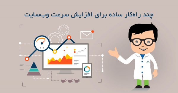 چند راهکار ساده برای افزایش سرعت بارگذاری سایت