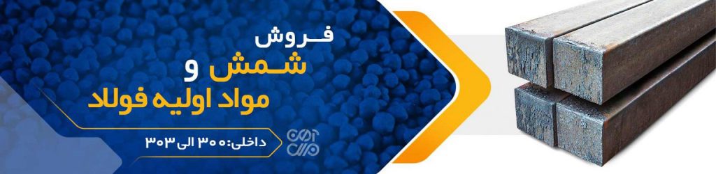 آهن ملل اصفهان ارائه دهنده شمش فولادی از کلیه کارخانجات معتبر 
