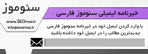 خبرنامه ایمیلی سئوموز فارسی